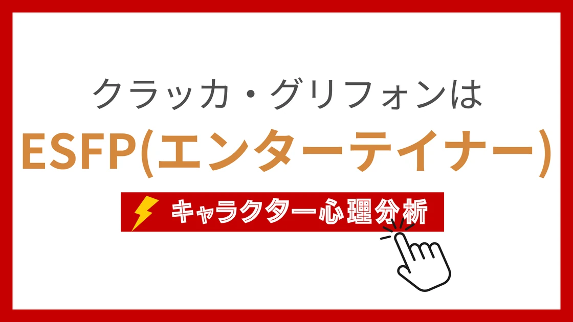 クラッカ・グリフォン (くらっかぐりふぉん)のMBTIタイプは？のアイキャッチ画像