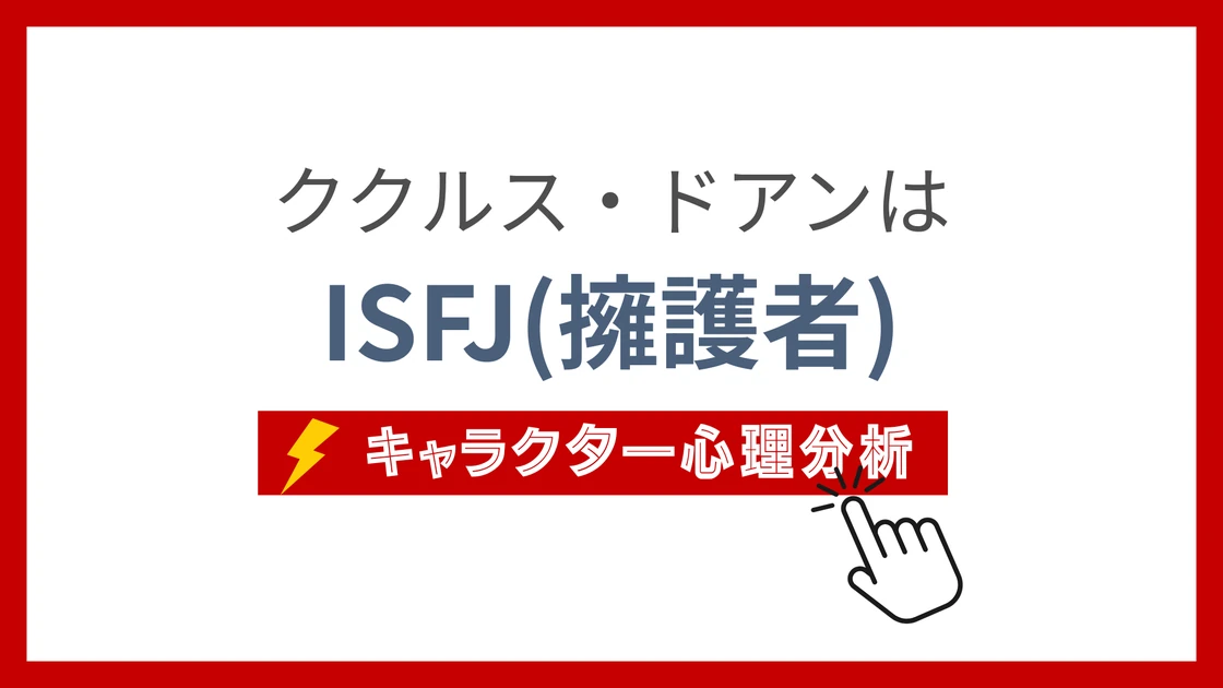 ククルス・ドアンのMBTI性格タイプを考察のアイキャッチ画像