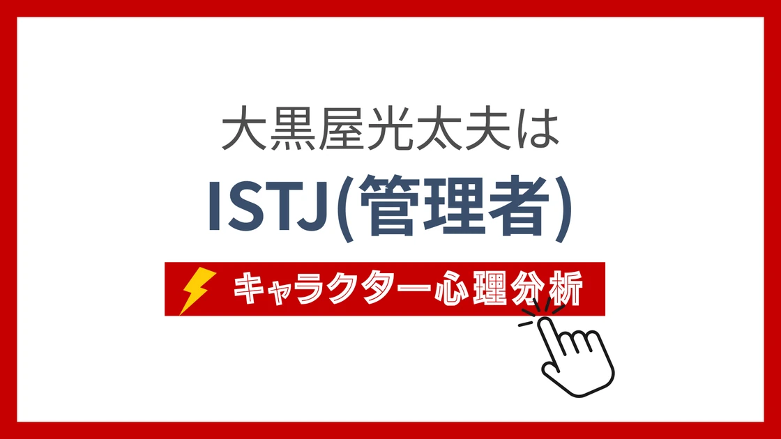 大黒屋光太夫のMBTI性格タイプを考察のアイキャッチ画像