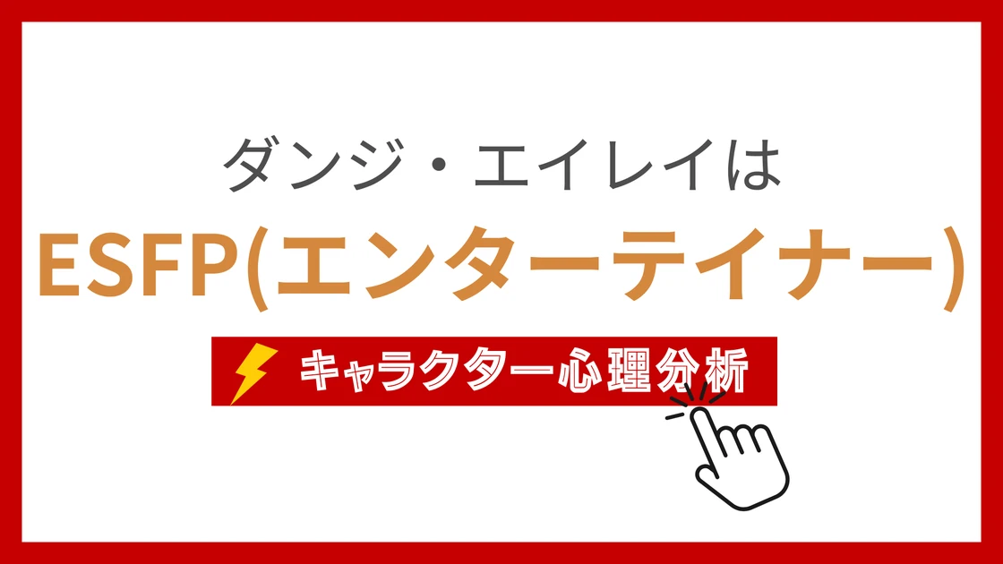 ダンジ・エイレイ (だんじえいれい)のMBTIタイプは？のアイキャッチ画像