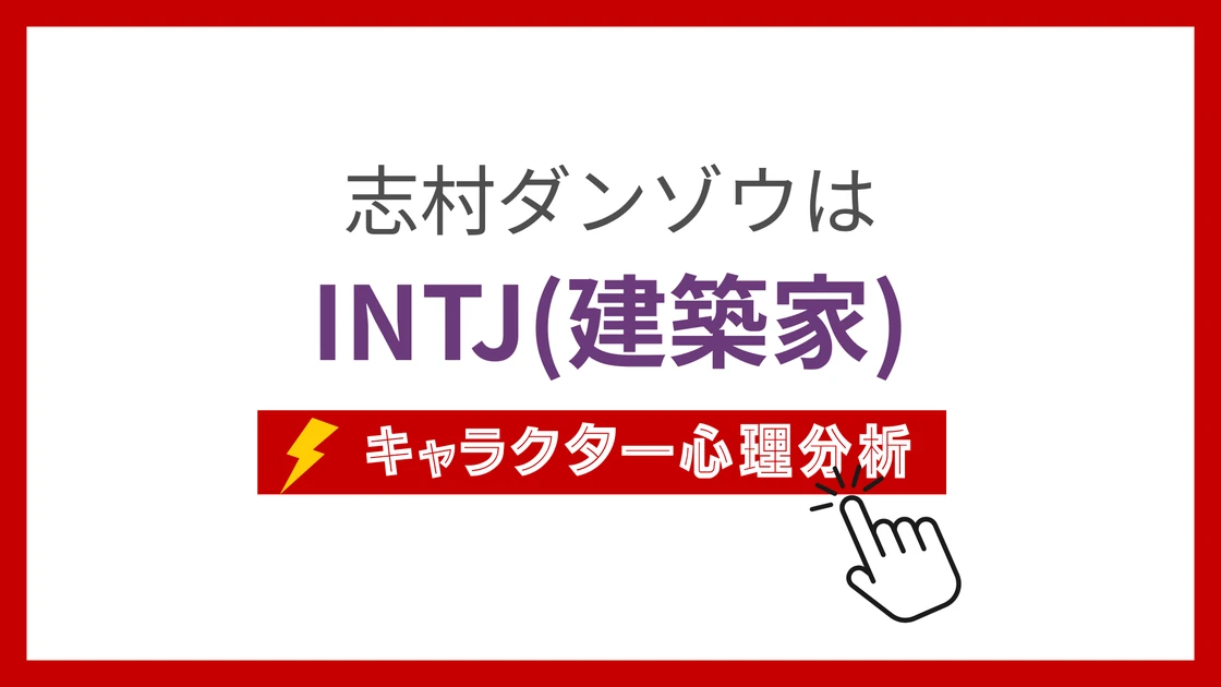 志村ダンゾウ (しむらだんぞう)のMBTIタイプは？のアイキャッチ画像