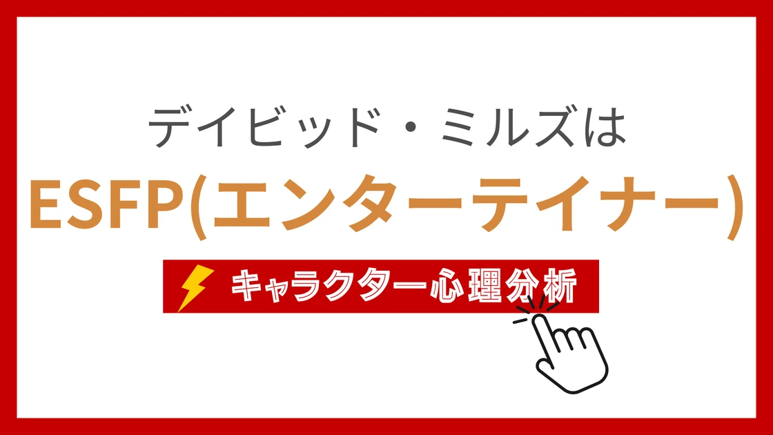 デイビッド・ミルズのMBTI性格タイプを考察のアイキャッチ画像