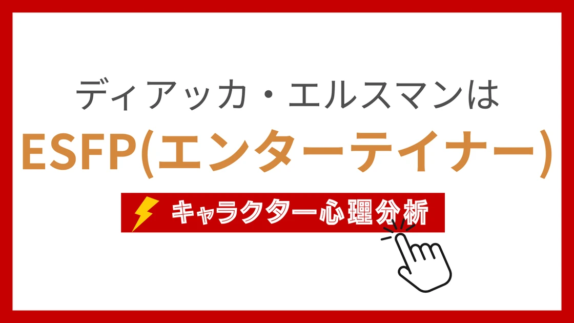 ディアッカ・エルスマン (でぃあっかえるすまん)のMBTIタイプは？のアイキャッチ画像