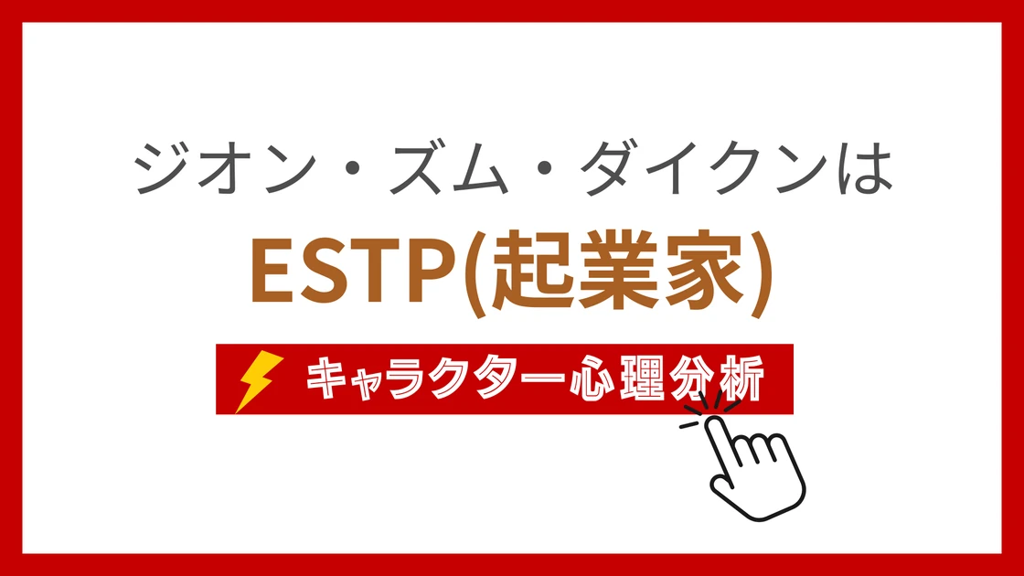 ジオン・ズム・ダイクンのMBTI性格タイプを考察のアイキャッチ画像