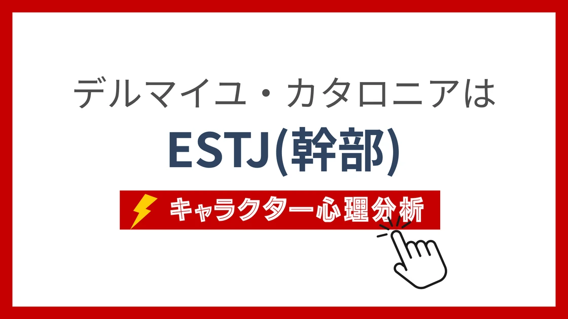 デルマイユ・カタロニア (でるまいゆかたろにあ)のMBTIタイプは？のアイキャッチ画像