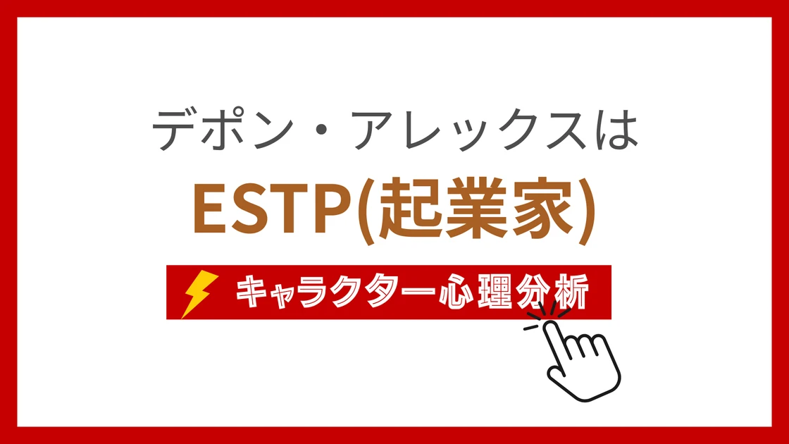 デポン・アレックス (でぽんあれっくす)のMBTIタイプは？のアイキャッチ画像