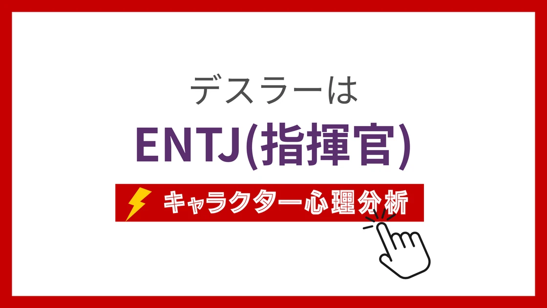 デスラーのMBTI性格タイプを考察のアイキャッチ画像