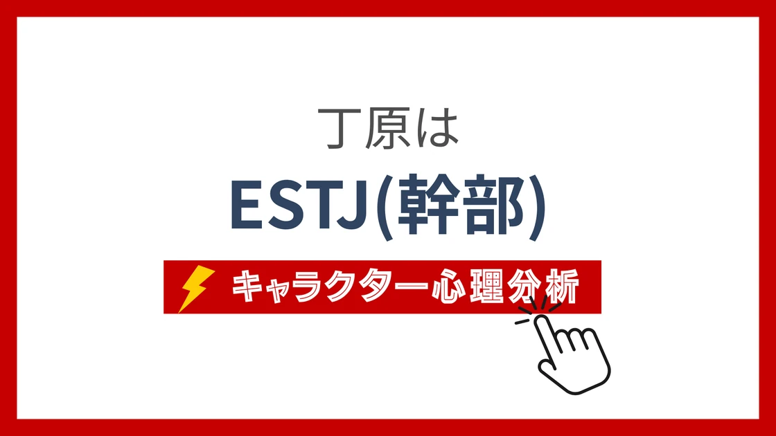 丁原のMBTI性格タイプを考察のアイキャッチ画像