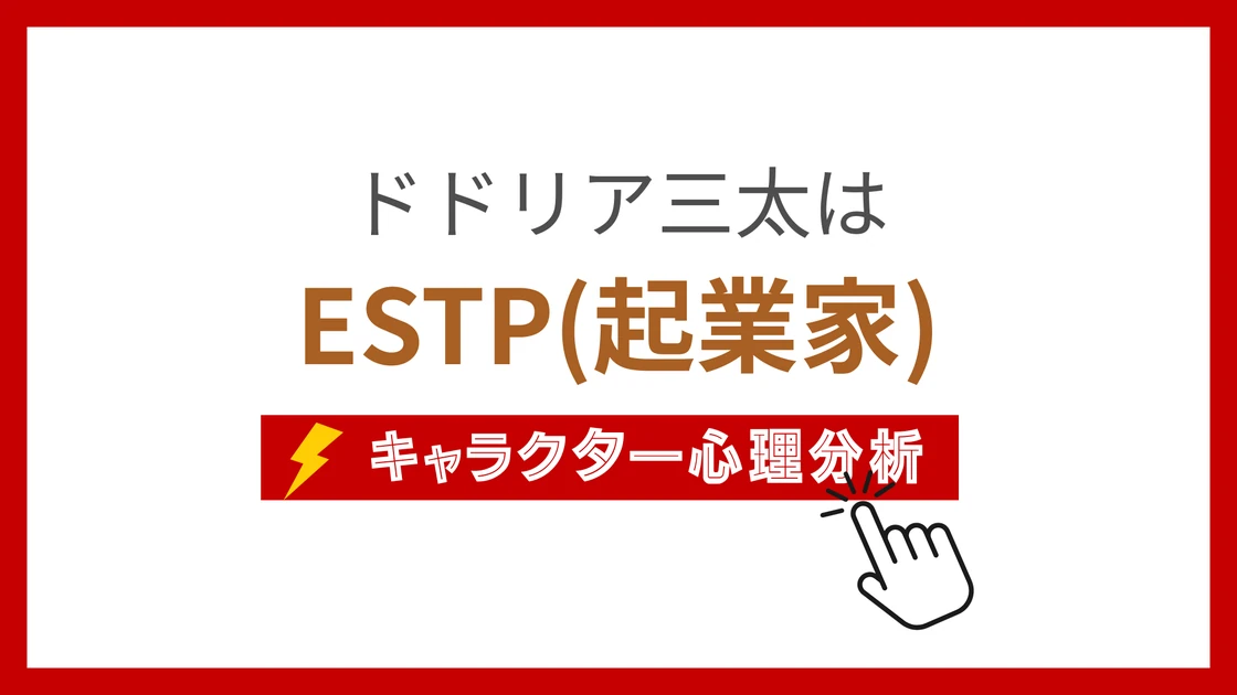 ドドリア三太 (どどりあさんた)のMBTIタイプは？のアイキャッチ画像