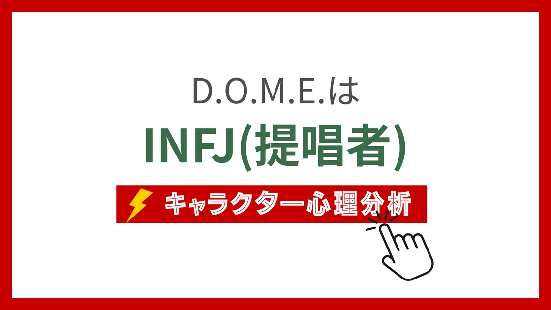 D.O.M.E.のMBTI性格タイプを考察のアイキャッチ画像