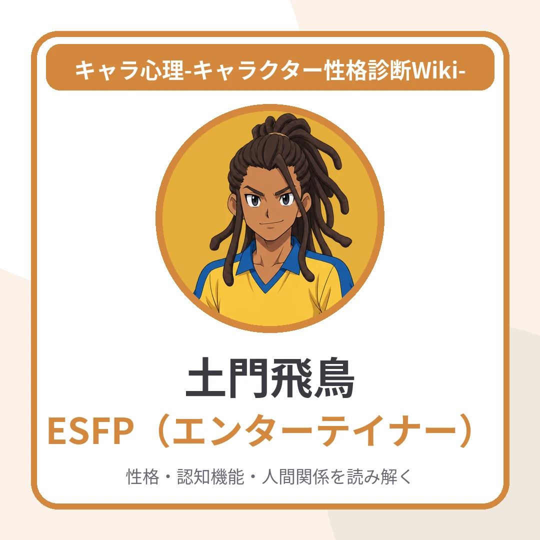 土門飛鳥のMBTIはESFP｜「情に厚い元スパイの機転」のアイキャッチ画像