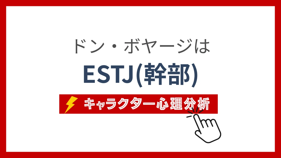 ドン・ボヤージのMBTI性格タイプを考察のアイキャッチ画像