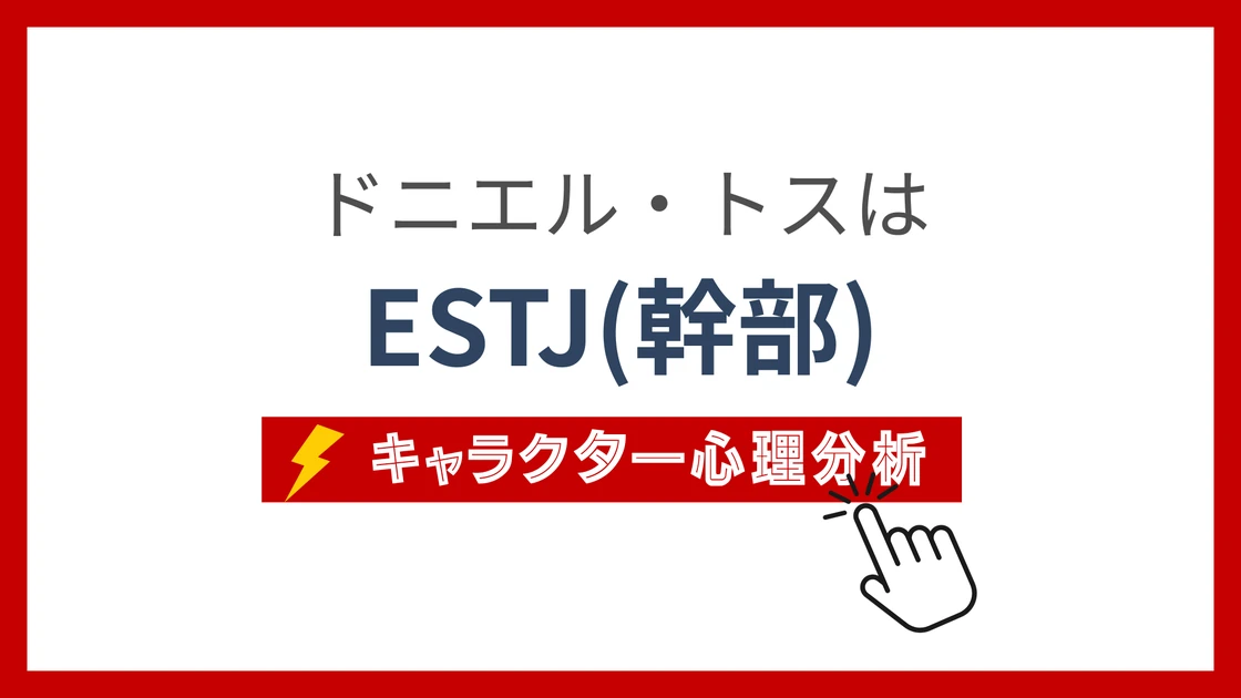 ドニエル・トスのMBTI性格タイプを考察のアイキャッチ画像