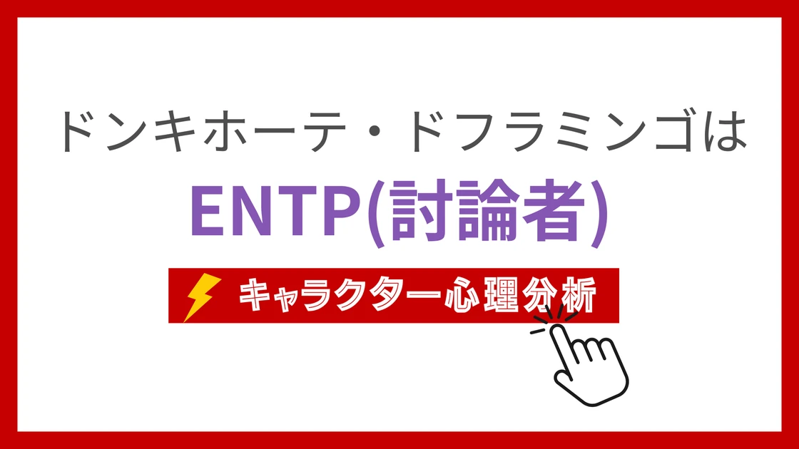 ドフラミンゴのMBTI性格タイプを考察のアイキャッチ画像