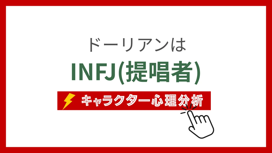 ドーリアン (どーりあん)のMBTIタイプは？のアイキャッチ画像