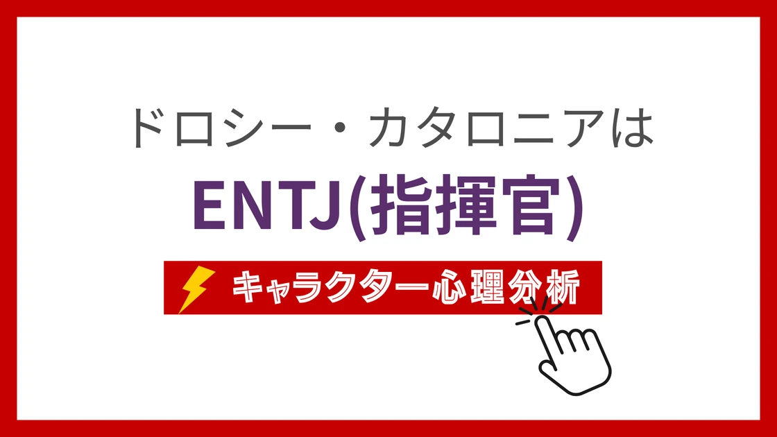 ドロシー・カタロニア (どろしーかたろにあ)のMBTIタイプは？のアイキャッチ画像