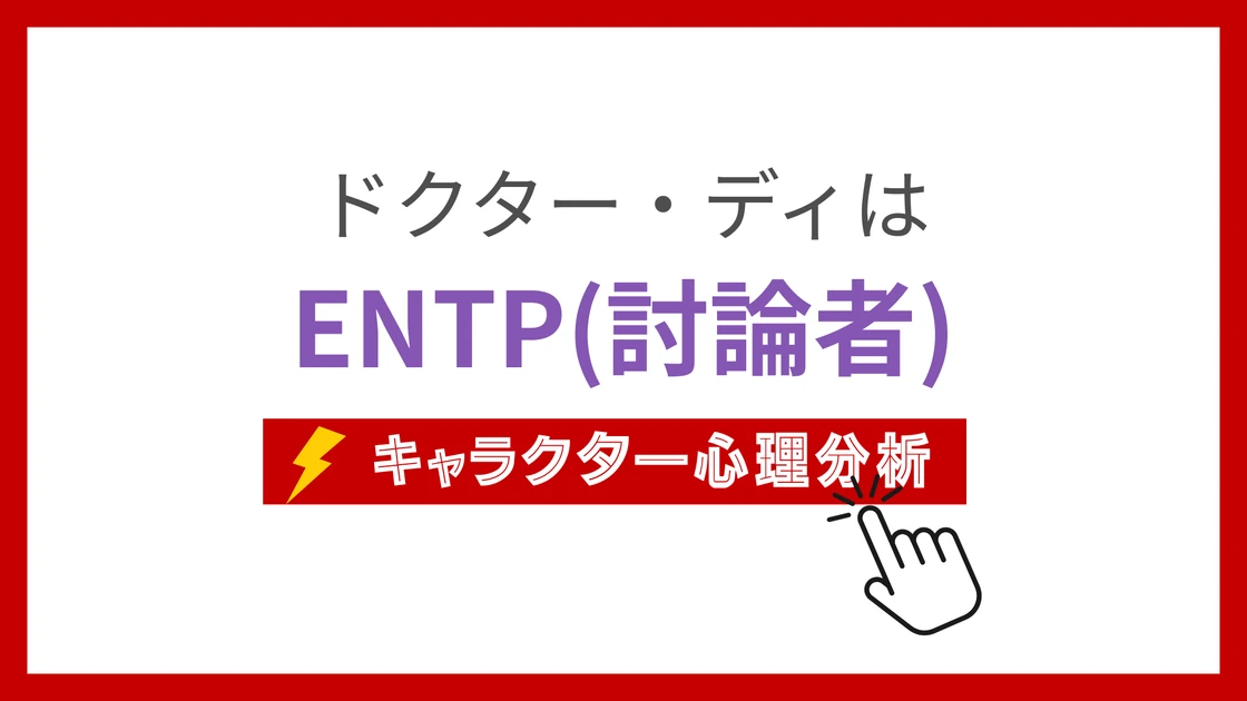 ドクター・ディのMBTI性格タイプを考察のアイキャッチ画像