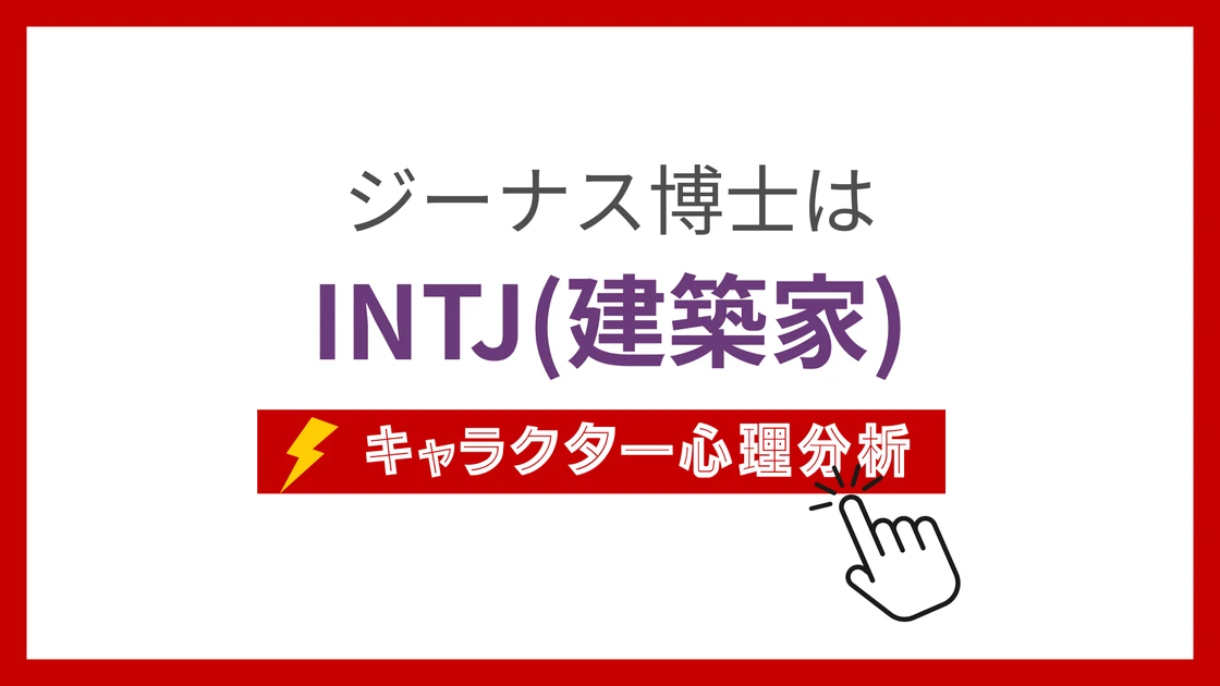ジーナス博士 (じーなすはかせ)のMBTIタイプは？のアイキャッチ画像