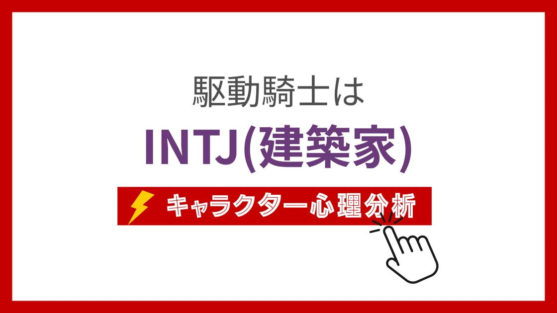 駆動騎士 (くどうきし)のMBTIタイプは？のアイキャッチ画像
