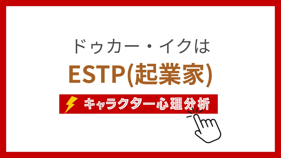 ドゥカー・イクのMBTI性格タイプを考察のアイキャッチ画像