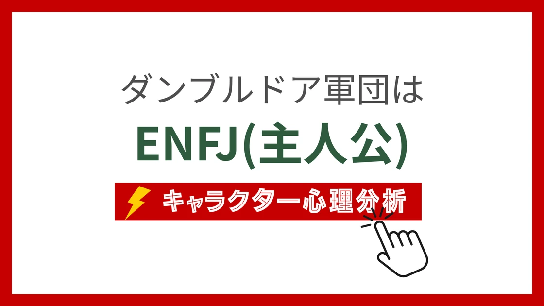 ダンブルドア軍団のMBTI性格タイプを考察のアイキャッチ画像