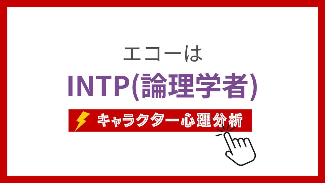エコーのMBTI性格タイプを考察のアイキャッチ画像
