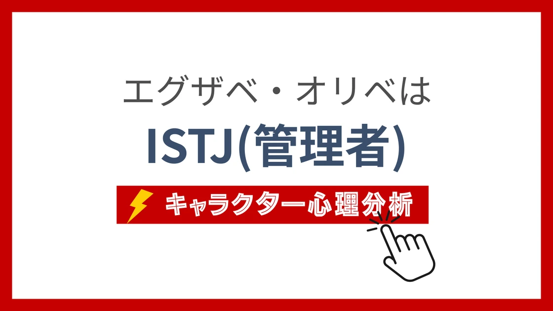 エグザベ・オリベのMBTI性格タイプを考察のアイキャッチ画像
