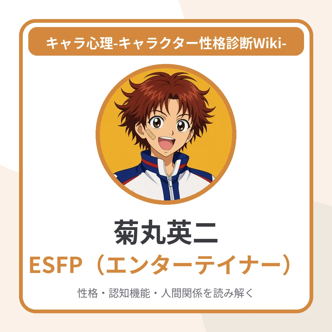 菊丸英二のMBTIと名言・名セリフ｜ESFP・黄金ペアのコンビネーション：大石との無言の信頼のアイキャッチ画像