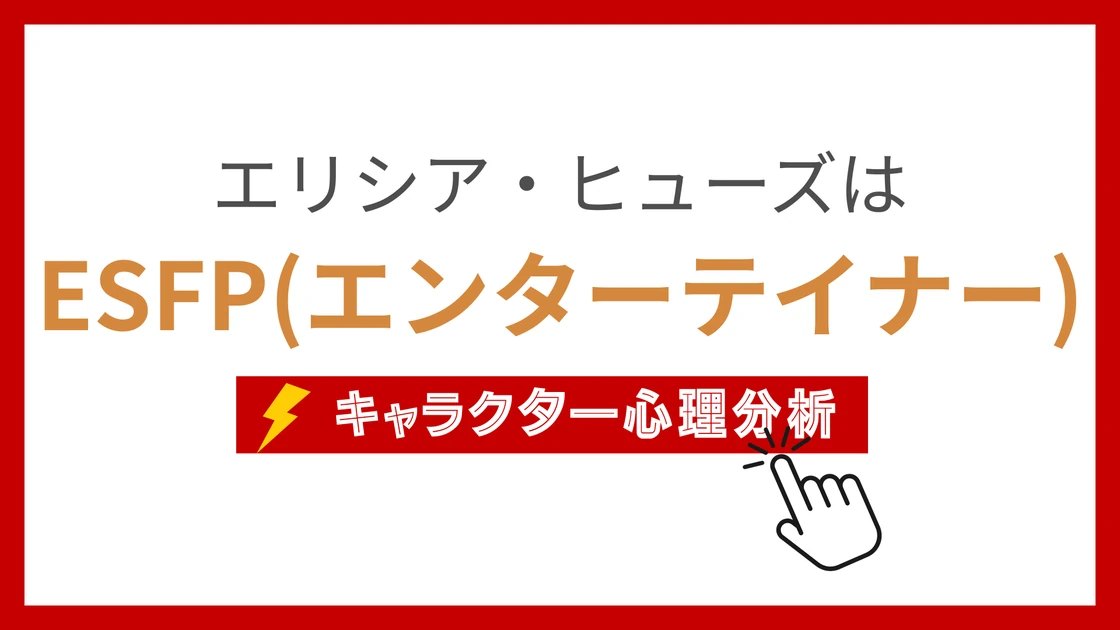 エリシア・ヒューズのMBTI性格タイプを考察のアイキャッチ画像