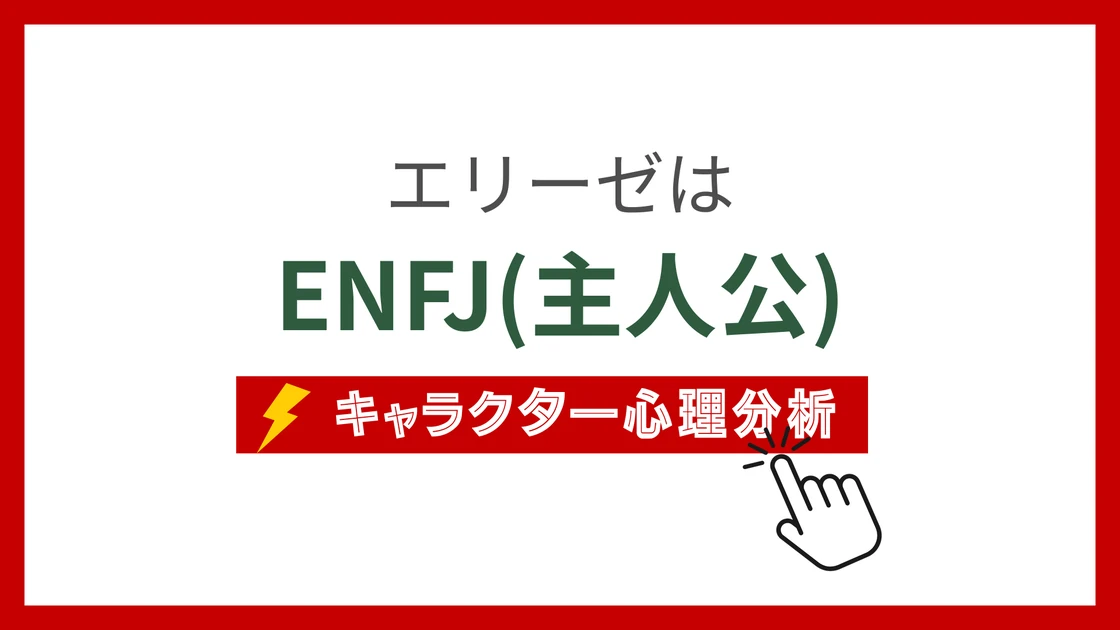 エリーゼ(虚ろな人魚姫) (えりーぜ)のMBTIタイプは？のアイキャッチ画像