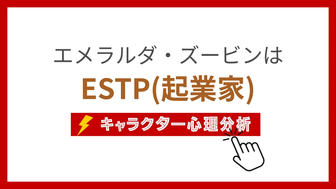 エメラルダ・ズービンのMBTI性格タイプを考察のアイキャッチ画像