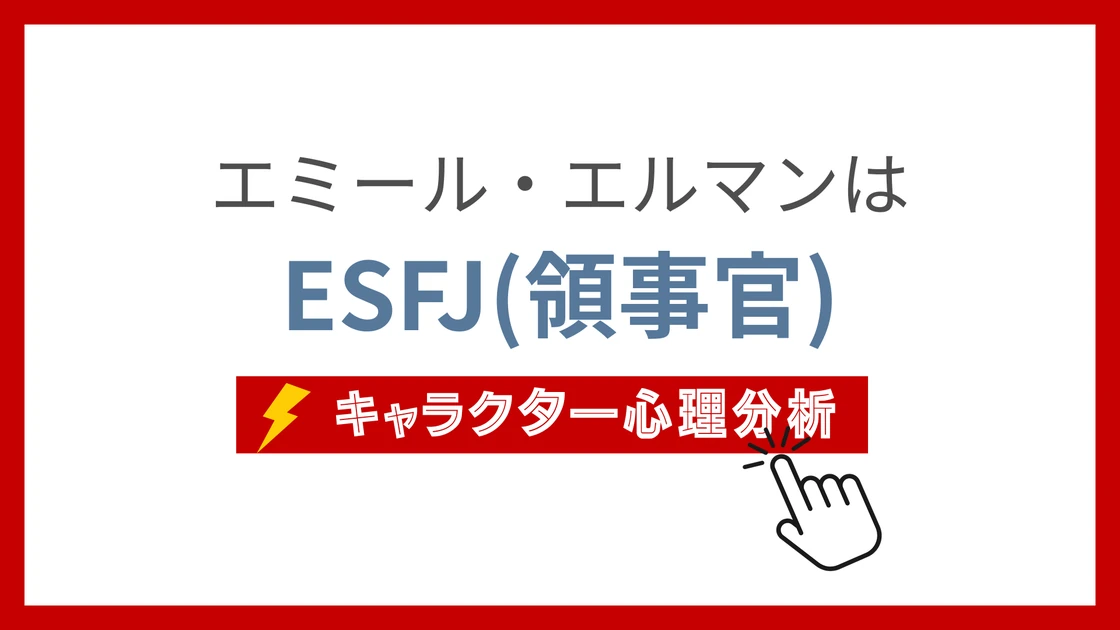 エミール・エルマンのMBTI性格タイプを考察のアイキャッチ画像