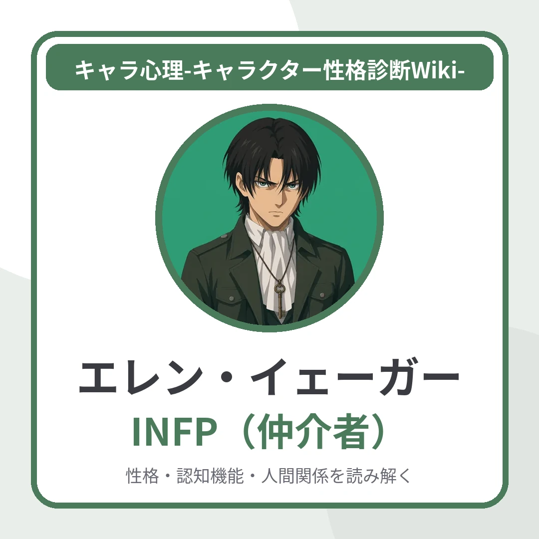 エレン・イェーガーのMBTIと名言・名セリフ｜INFP・「自由」を求めた少年が仲間から孤独を選ぶまでのアイキャッチ画像