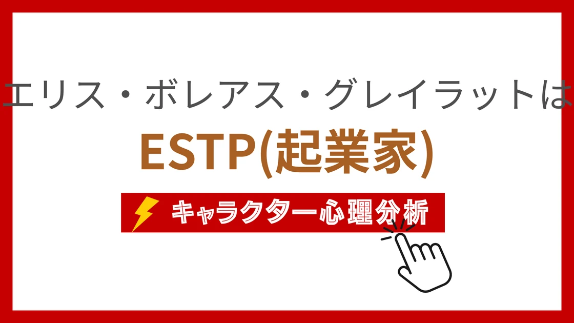 エリス・ボレアス・グレイラット (えりすぼれあすぐれいらっと)のMBTIタイプは？のアイキャッチ画像