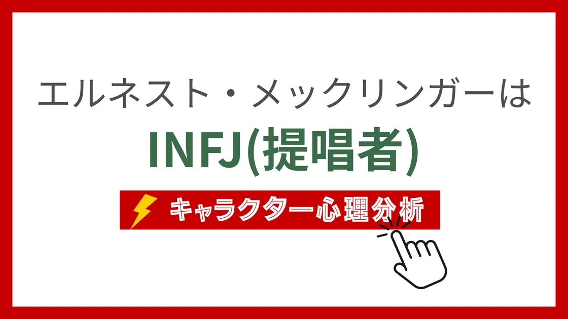 エルネスト・メックリンガーのMBTI性格タイプを考察のアイキャッチ画像