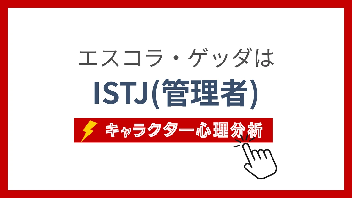 エスコラ・ゲッダのMBTI性格タイプを考察のアイキャッチ画像