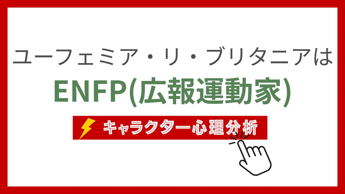 ユーフェミア・リ・ブリタニア (ゆーふぇみありぶりたにあ)のMBTIタイプは？のアイキャッチ画像