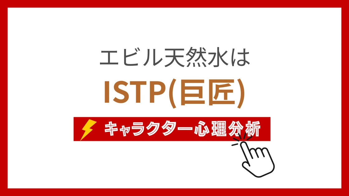 エビル天然水 (えびるてんねんすい)のMBTIタイプは？のアイキャッチ画像