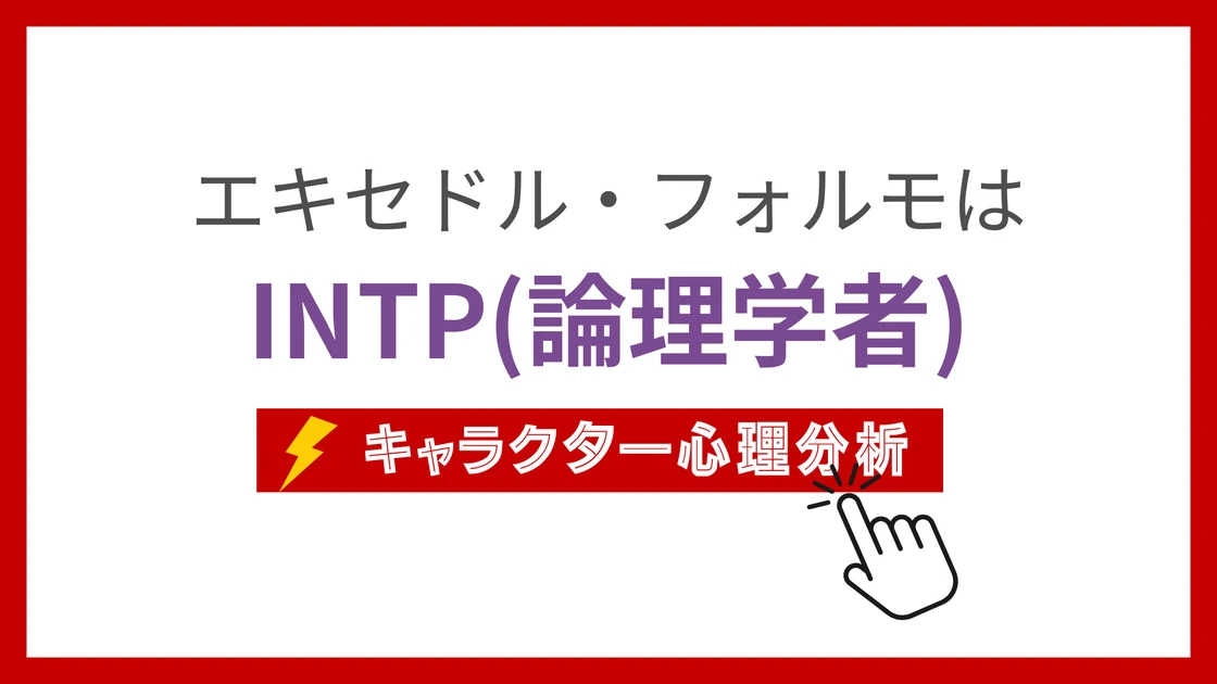 エキセドル・フォルモのMBTI性格タイプを考察のアイキャッチ画像