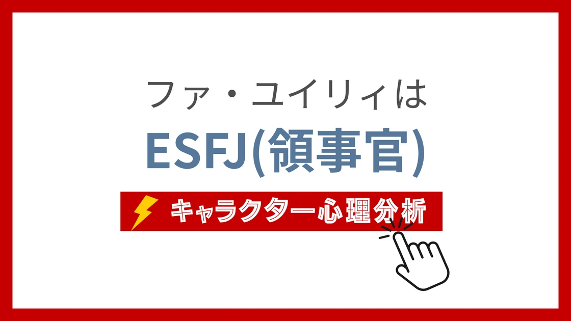 ファ・ユイリィ (ふぁゆいりぃ)のMBTIタイプは？のアイキャッチ画像