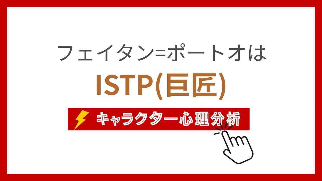 フェイタン=ポートオ (ふぇいたんぽーとお)のMBTIタイプは？のアイキャッチ画像