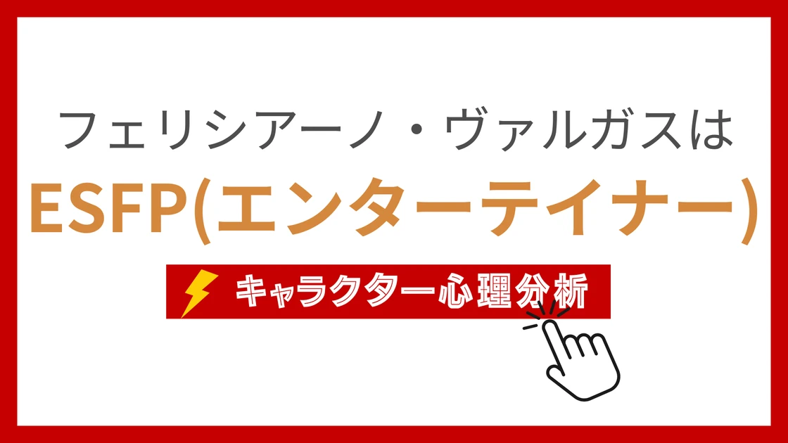 フェリシアーノ・ヴァルガスのMBTI性格タイプを考察のアイキャッチ画像