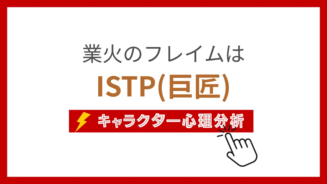 業火のフレイム (ごうかのふれいむ)のMBTIタイプは？のアイキャッチ画像