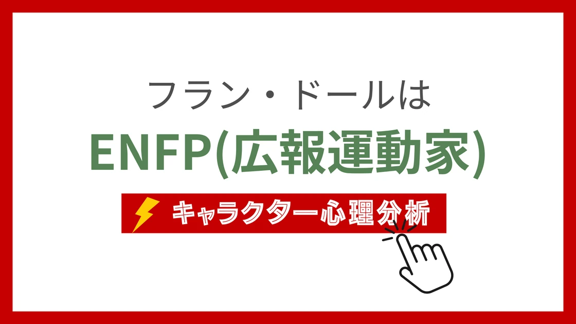 フラン・ドールのMBTI性格タイプを考察のアイキャッチ画像