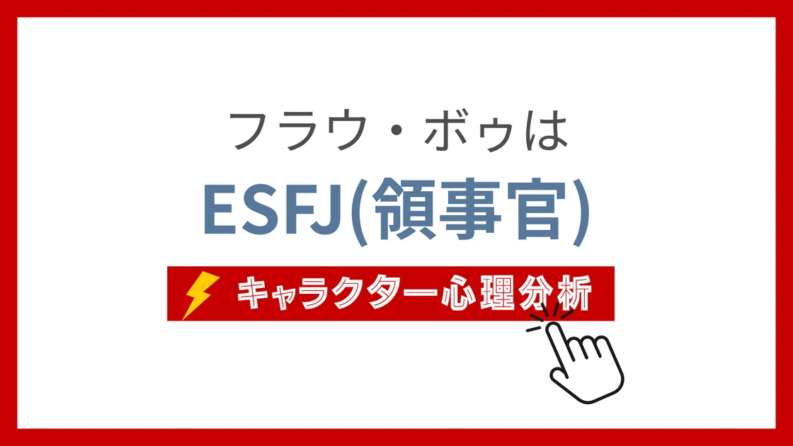 フラウ・ボゥ (ふらうぼぅ)のMBTIタイプは？のアイキャッチ画像