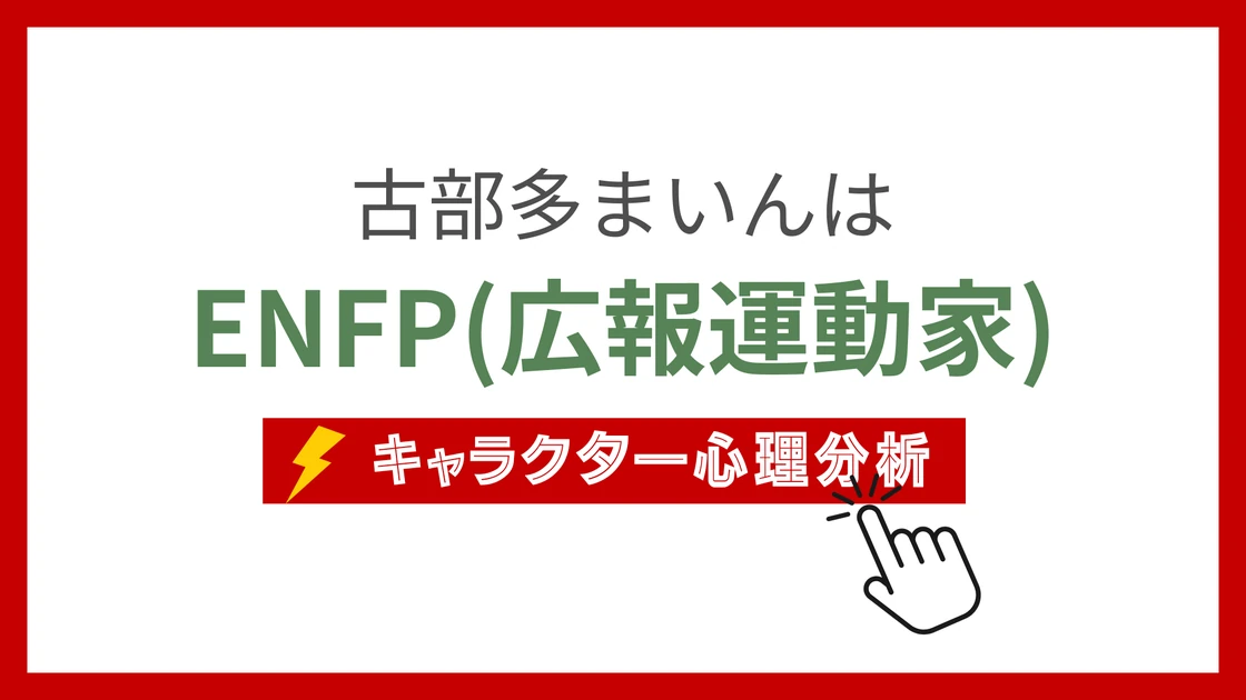 古部多まいん (こぶたまいん)のMBTIタイプは？のアイキャッチ画像