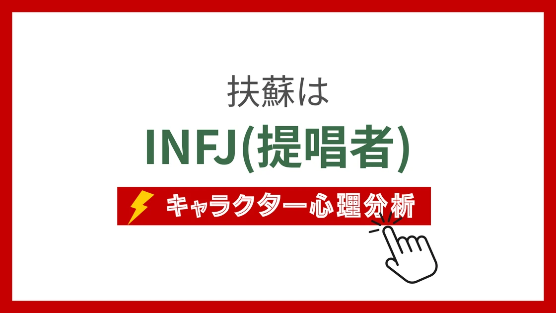 扶蘇 (ふそ)のMBTIタイプは？のアイキャッチ画像