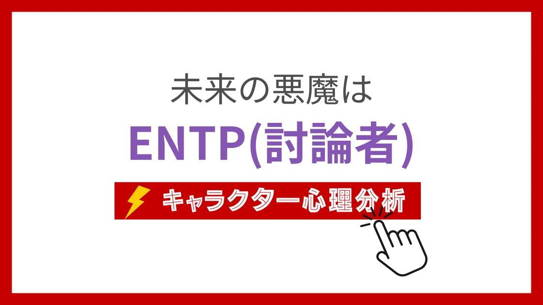 未来の悪魔のMBTI性格タイプを考察のアイキャッチ画像