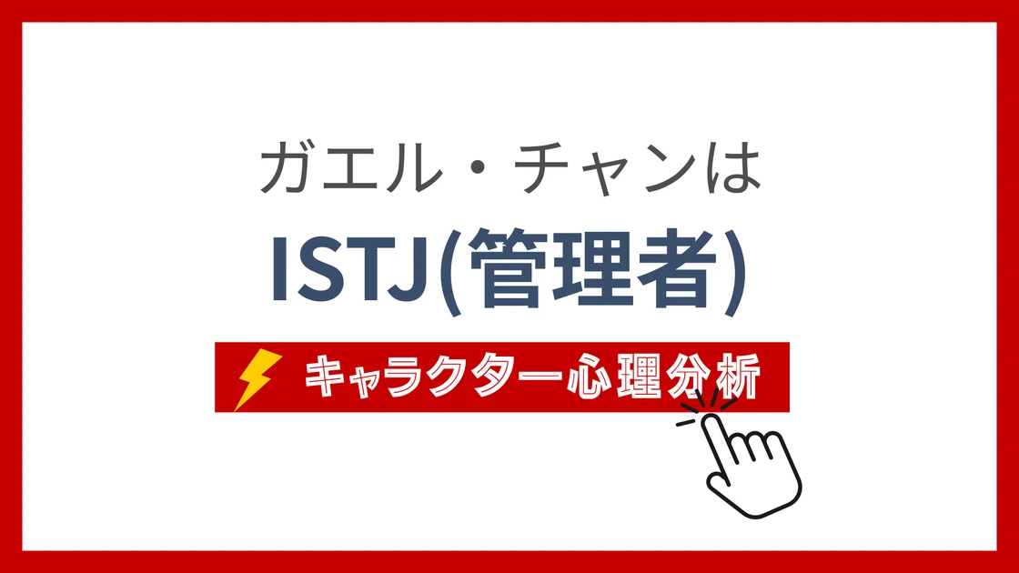 チャンのMBTI性格タイプを考察のアイキャッチ画像