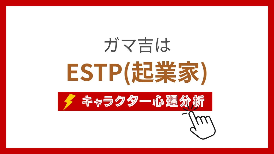 ガマ吉 (がまきち)のMBTIタイプは？のアイキャッチ画像